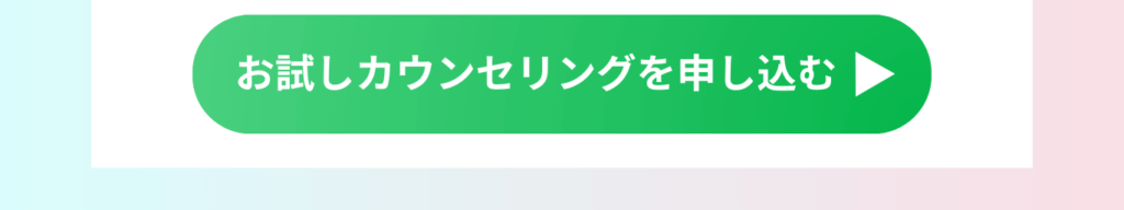 お試しカウンセリング申込みボタン